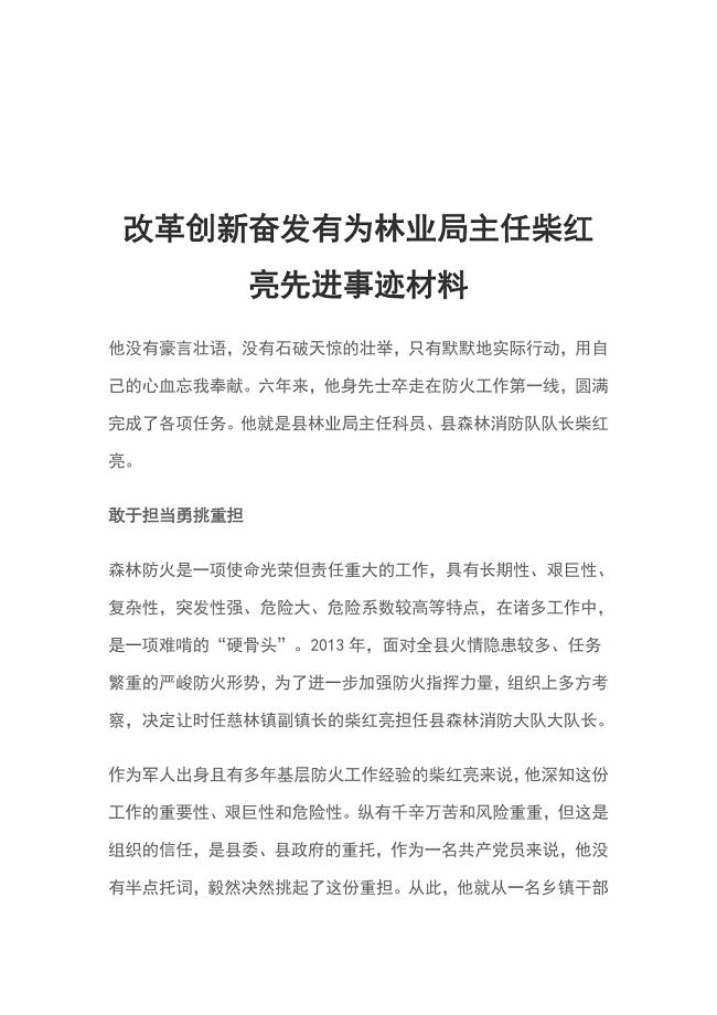 改革创新奋发有为林业局主任柴红亮先进事迹材料