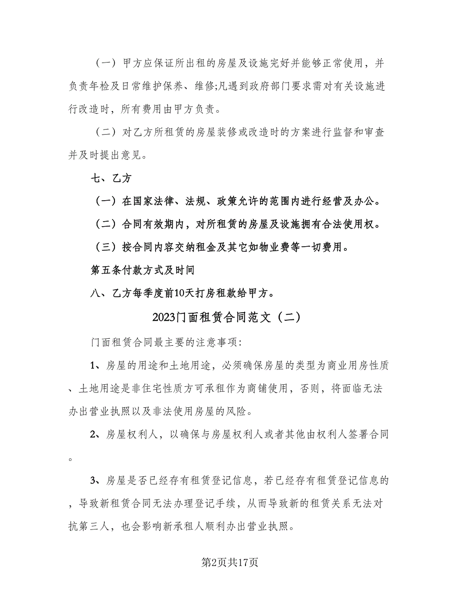 2023门面租赁合同范文（8篇）_第2页