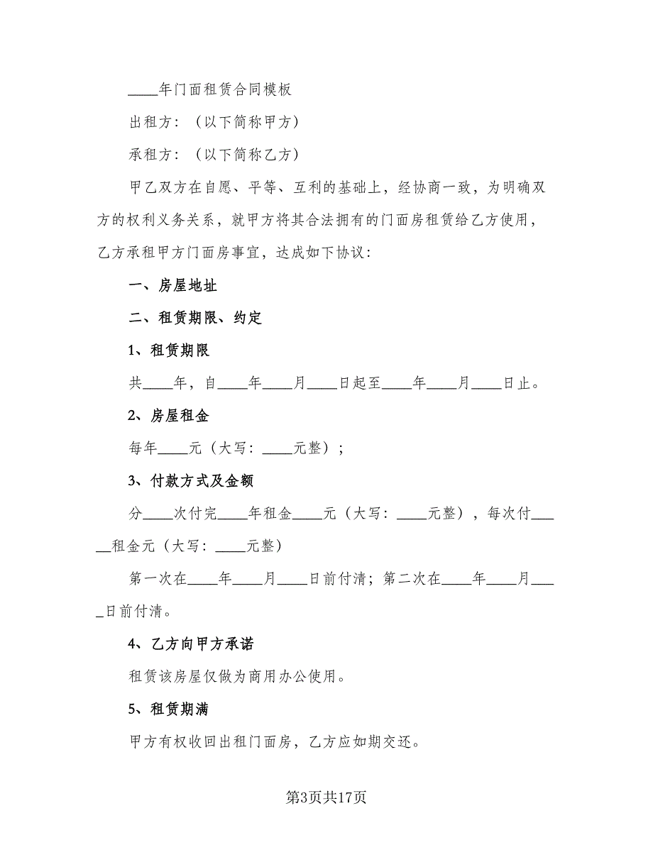 2023门面租赁合同范文（8篇）_第3页