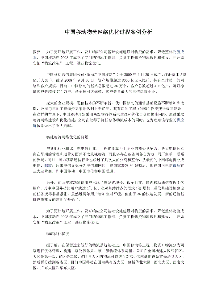 中国移动物流网络优化过程案例分析_第1页