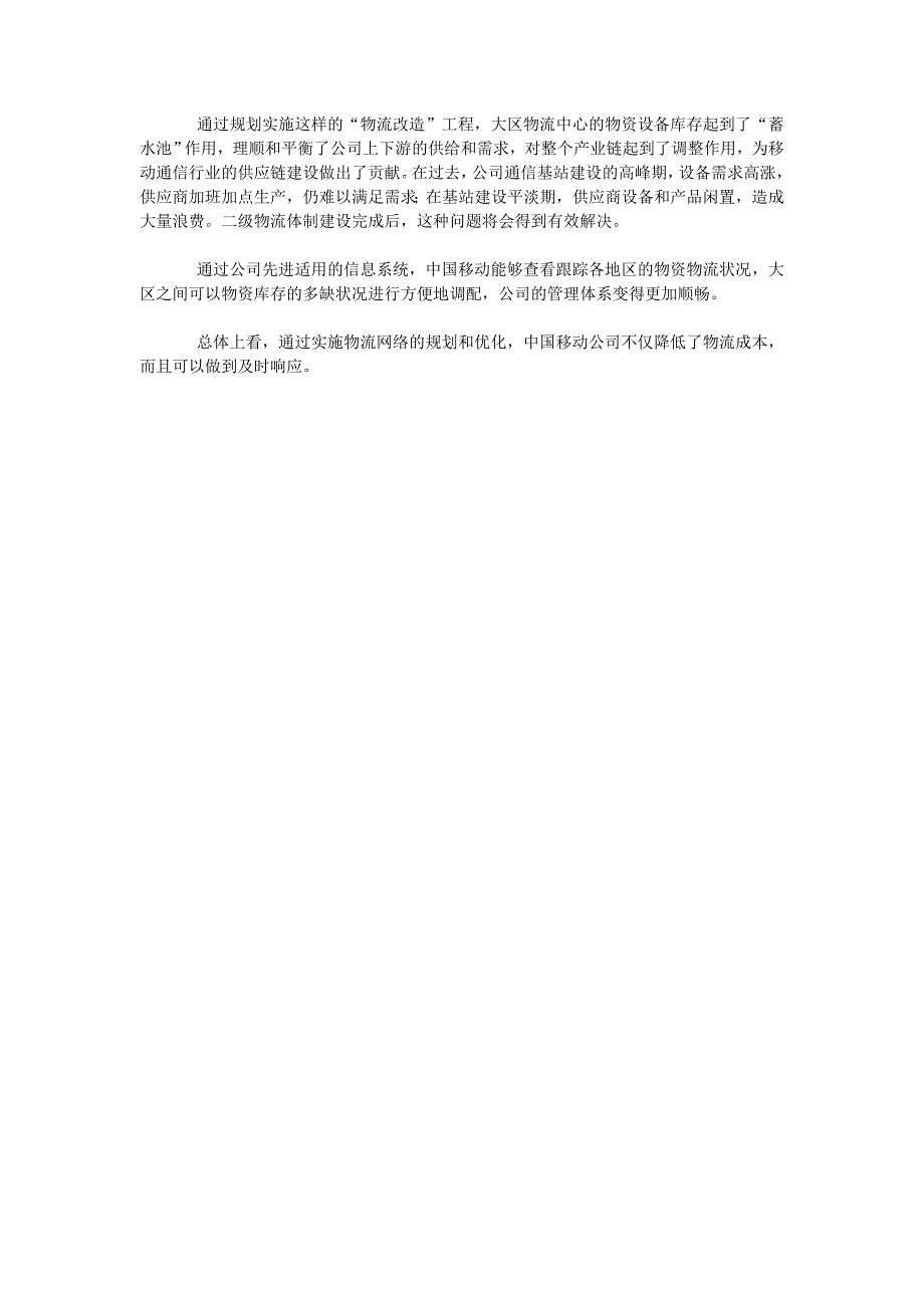 中国移动物流网络优化过程案例分析_第3页