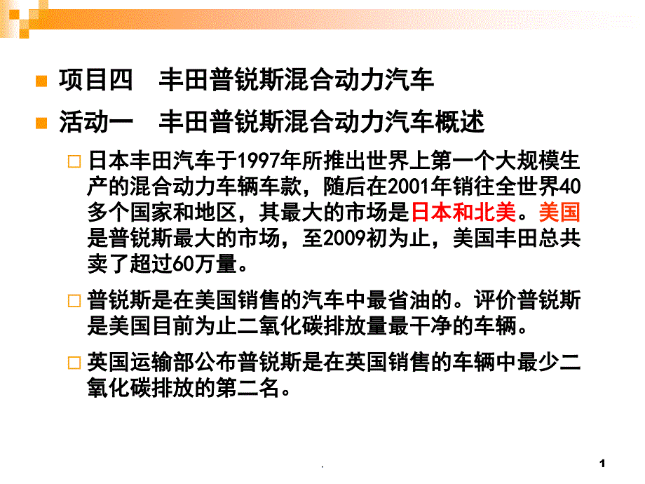 丰田普锐斯混合动力汽车课堂PPT_第1页