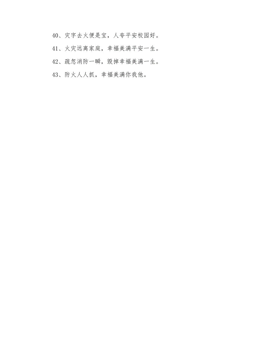 2021年新颖的消防安全口号集合43条_第3页