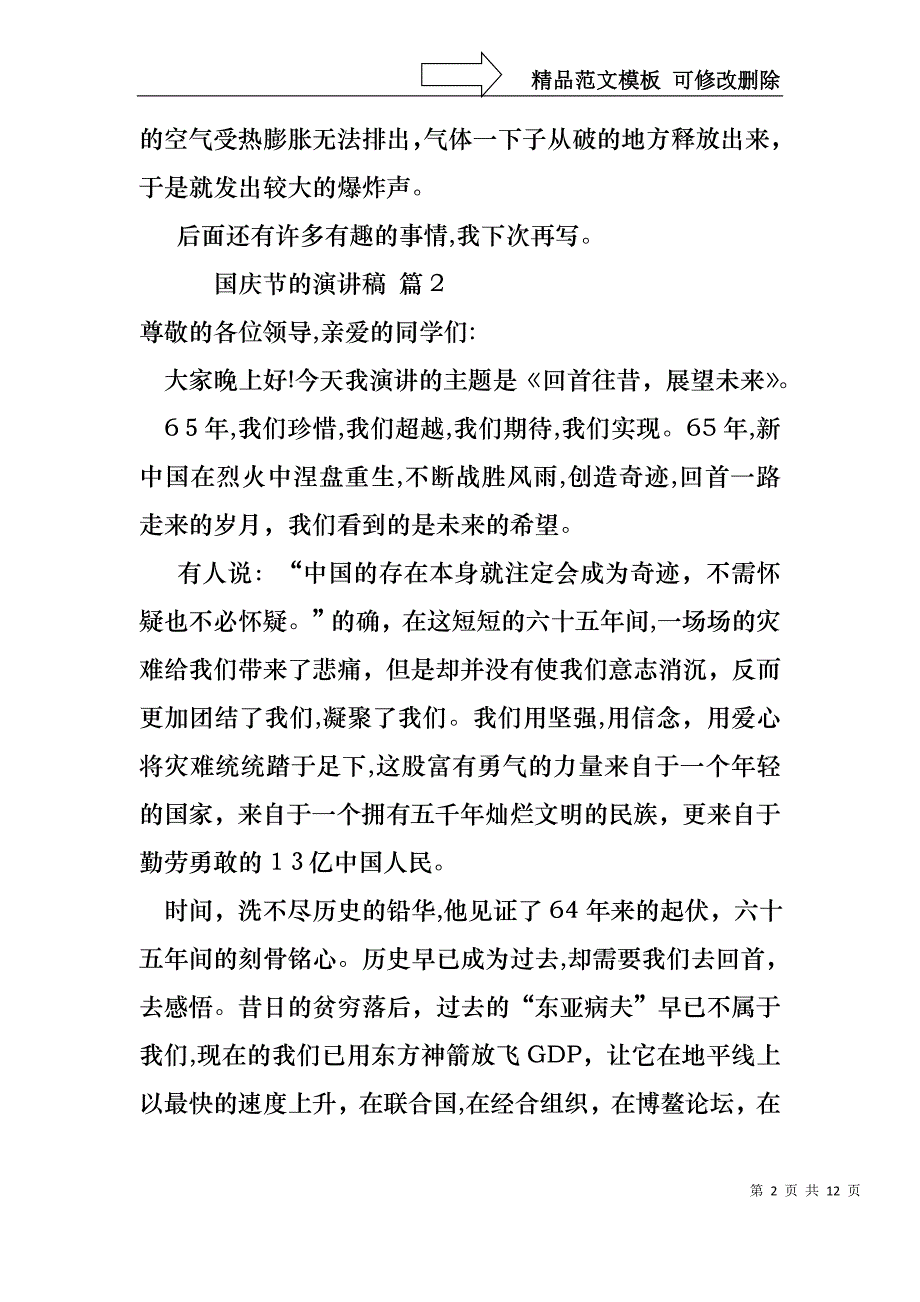 国庆节的演讲稿汇编7篇_第2页