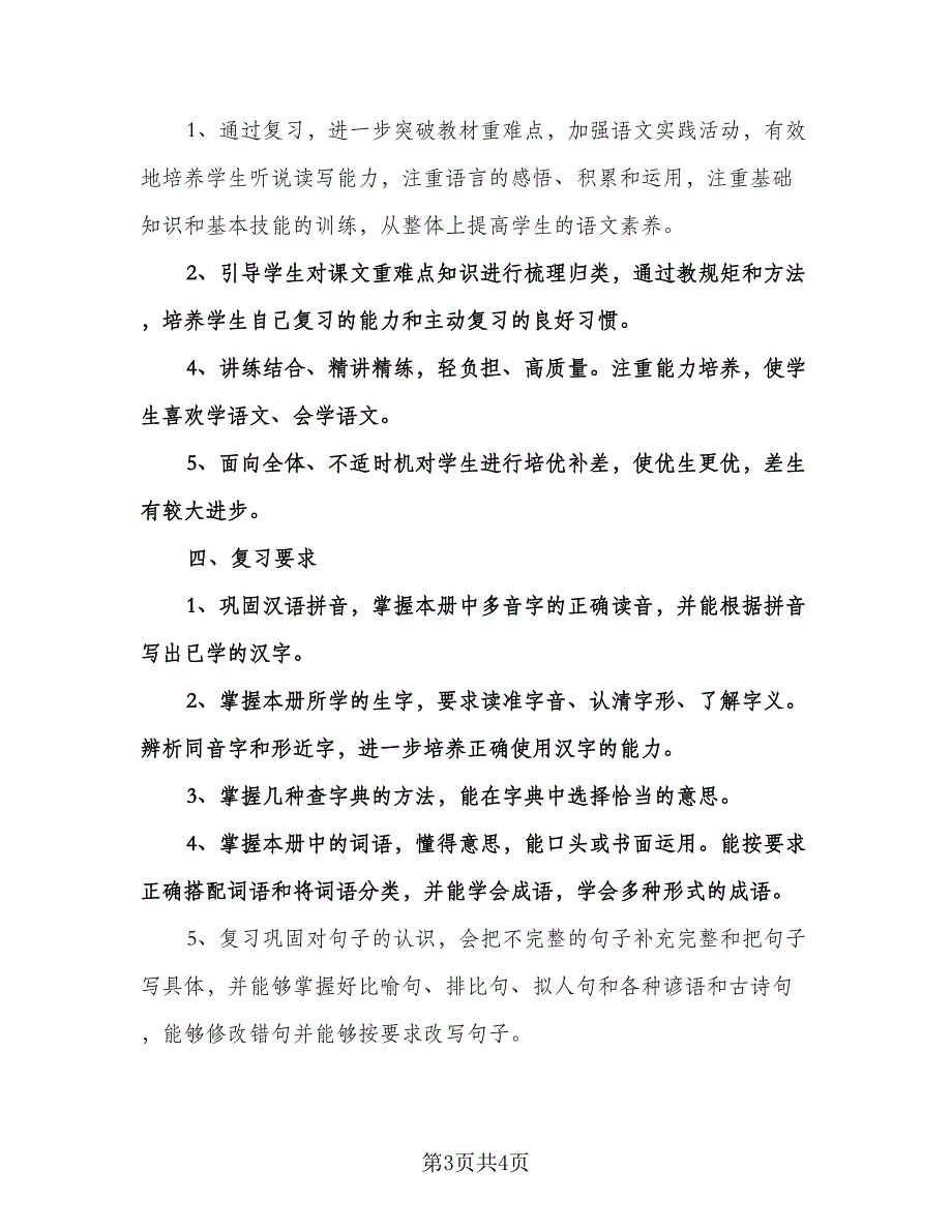 小学期末语文复习计划标准模板（二篇）.doc_第3页