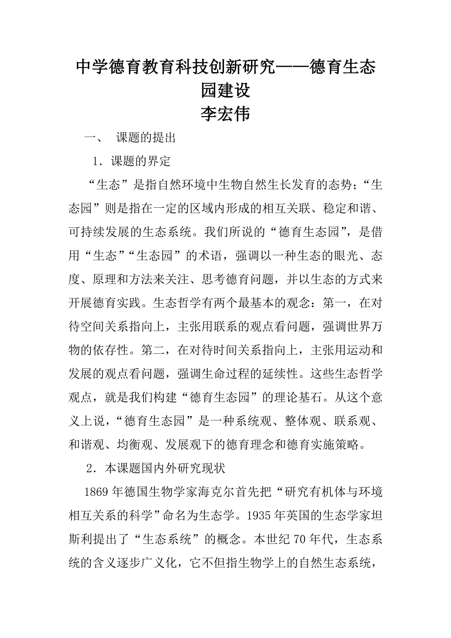 中学德育教育科技创新研究德育生态园建设.doc_第1页