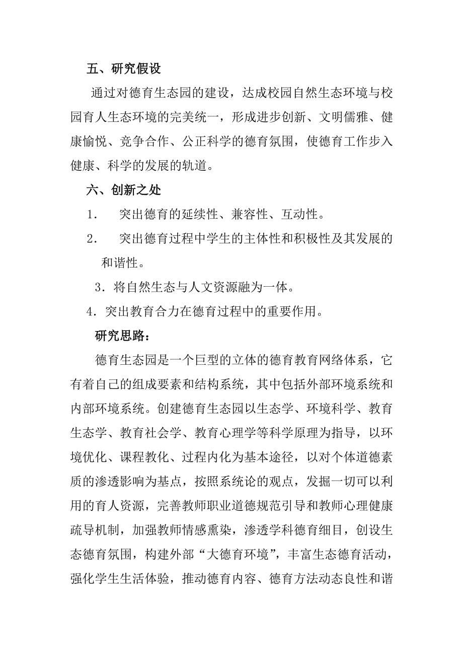 中学德育教育科技创新研究德育生态园建设.doc_第5页