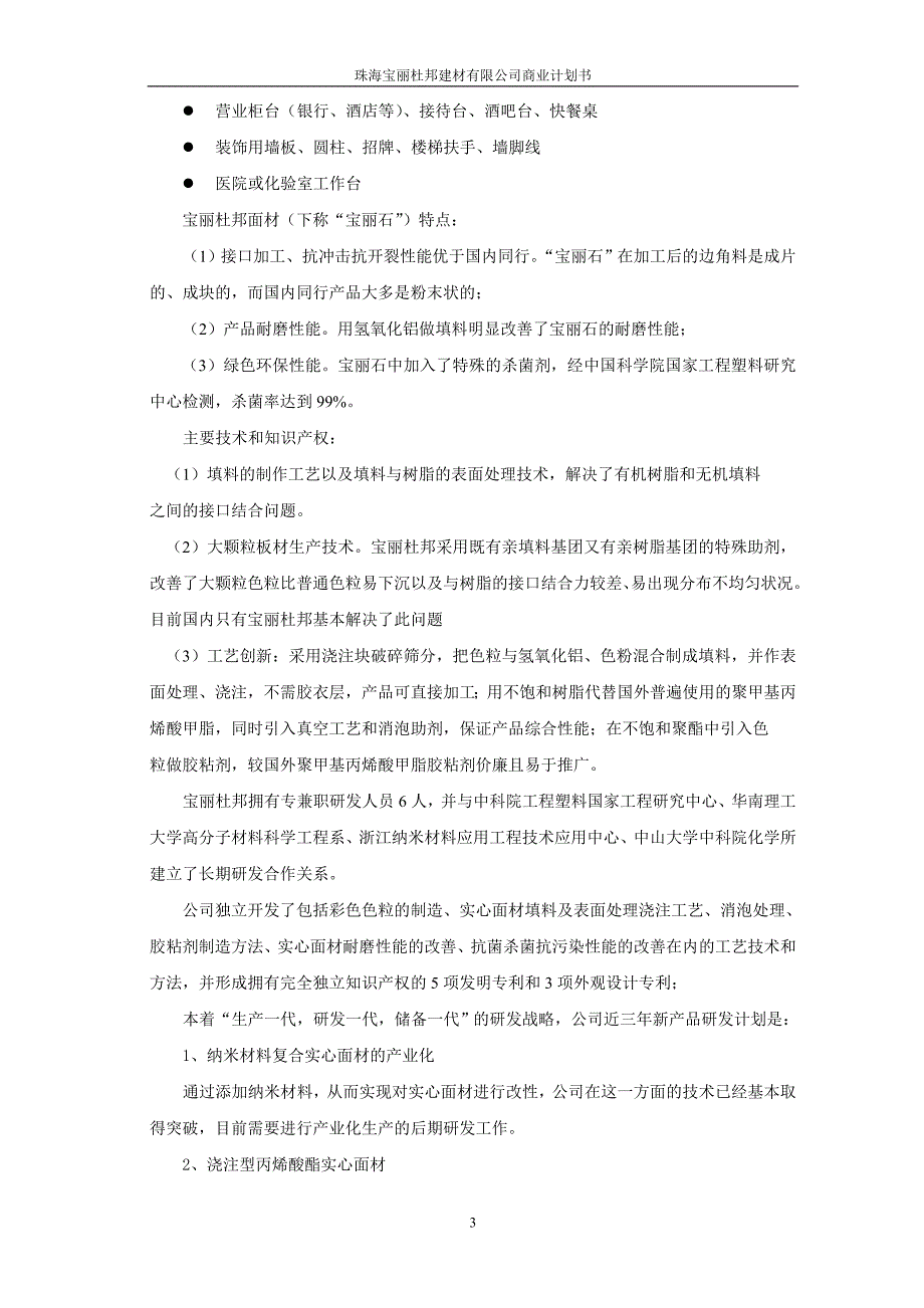 新（可行性报告商业计划书）珠海宝丽杜邦建材有限公司商业计划书8_第3页