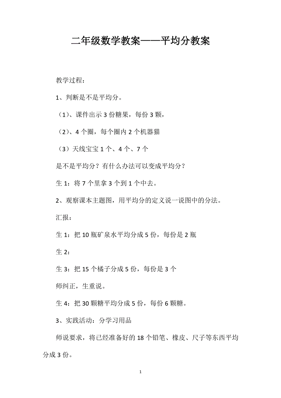 二年级数学教案——平均分教案_第1页