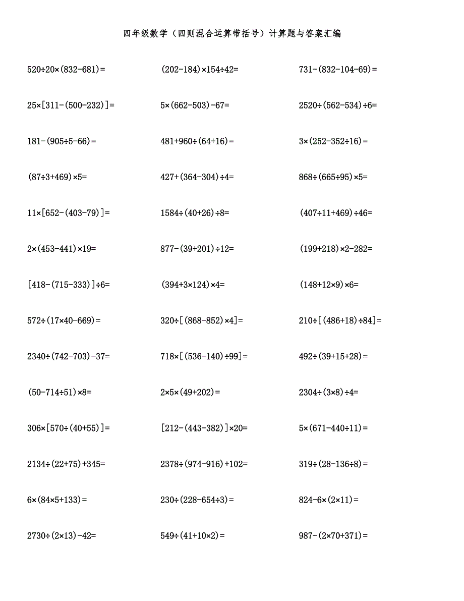 四年级数学（四则混合运算带括号）计算题与答案汇编.docx_第1页