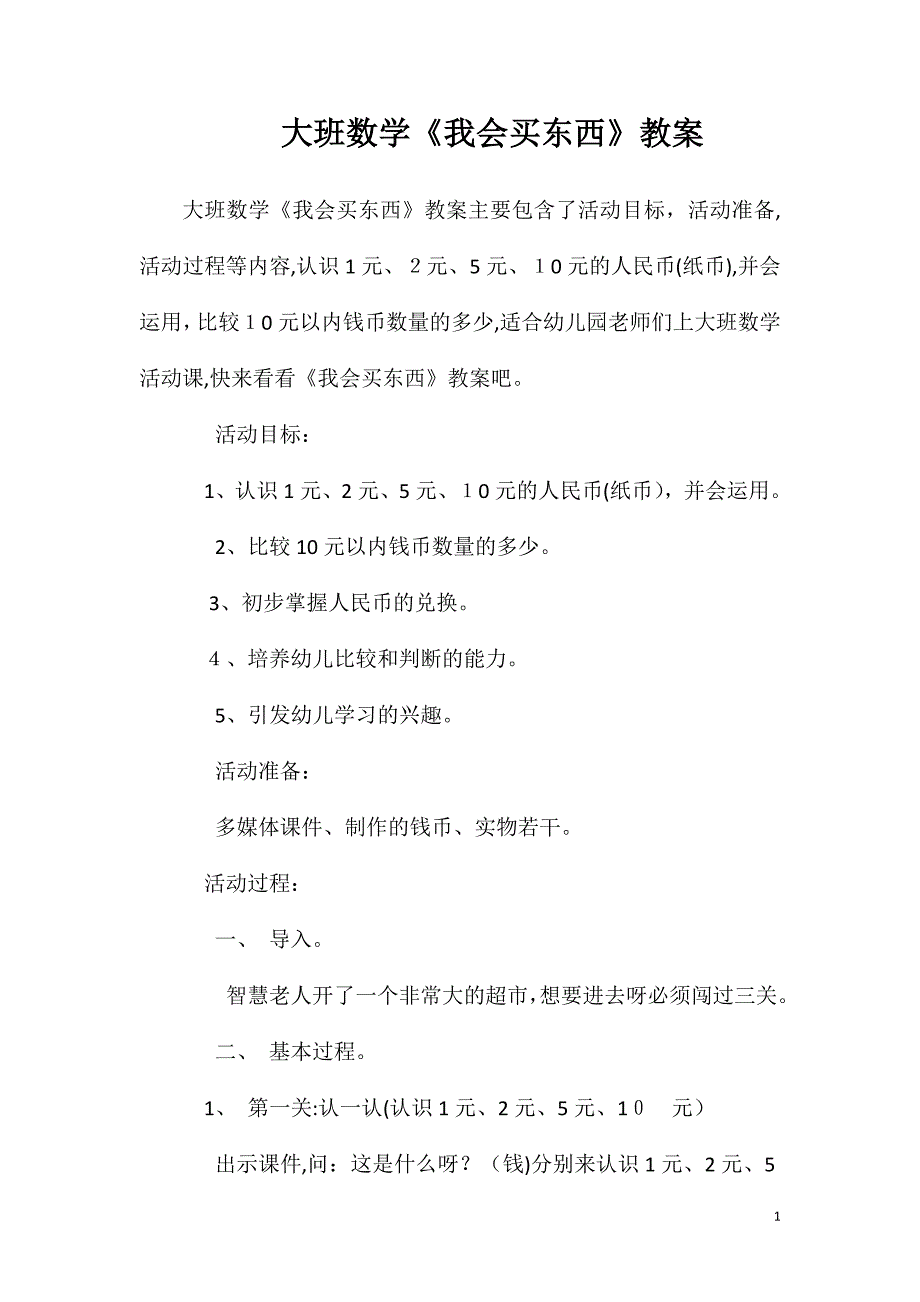 大班数学我会买东西教案_第1页