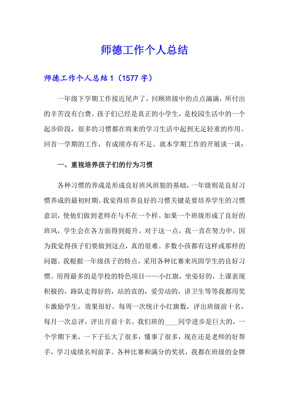 师德工作个人总结_第1页