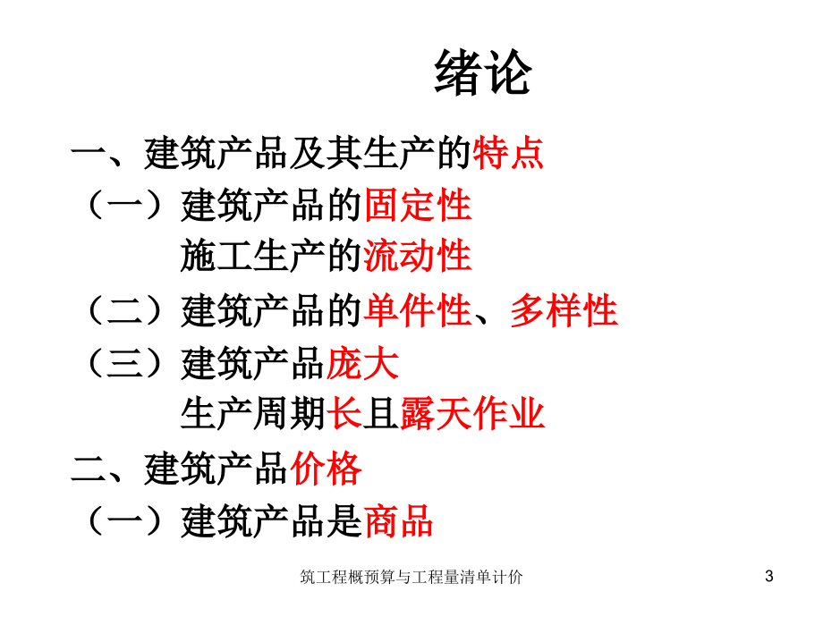 筑工程概预算与工程量清单计价课件_第3页