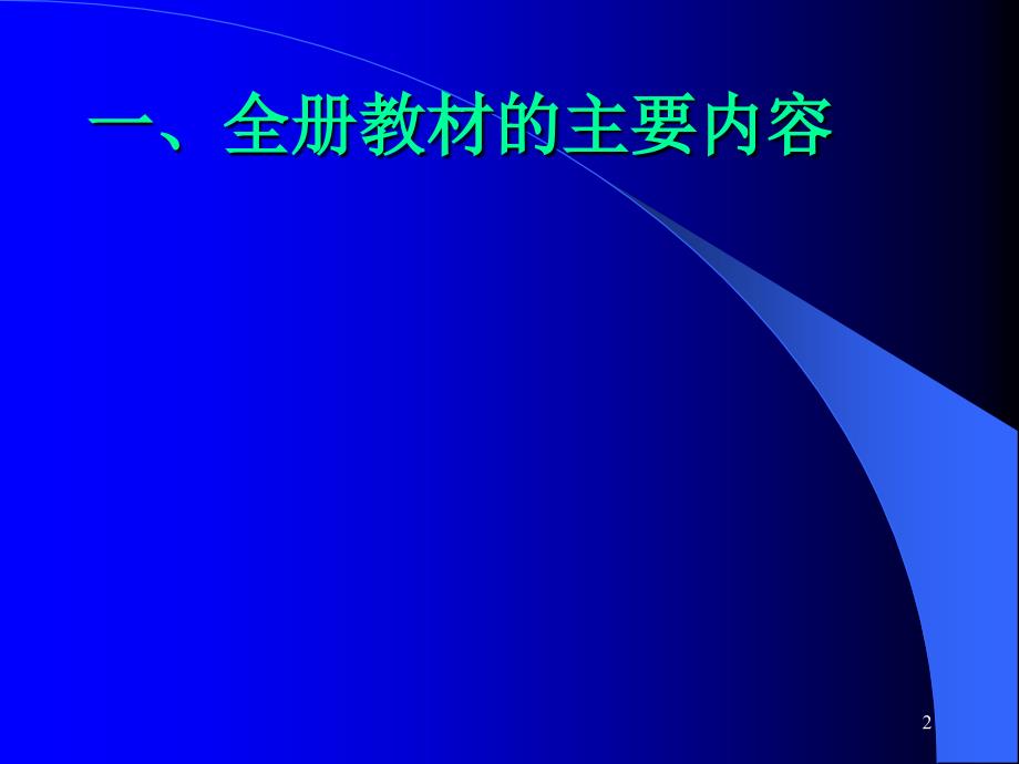 新世纪版数学教材分析二年级上册_第2页