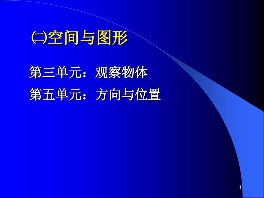 新世纪版数学教材分析二年级上册_第4页