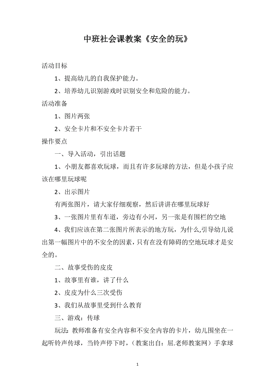 中班社会课教案《安全的玩》_第1页