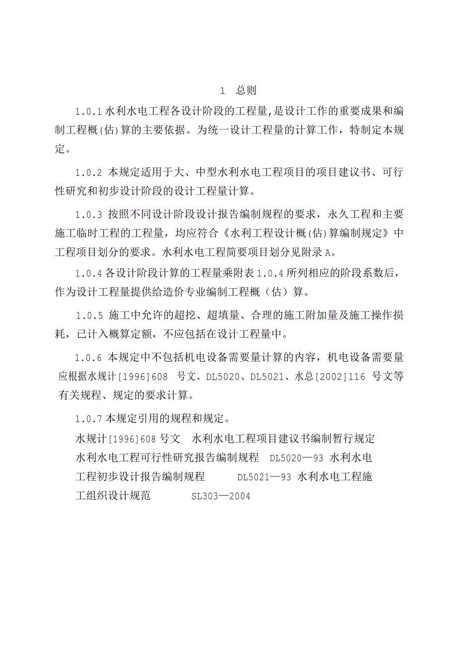 水利水电工程设计工程量计算规定【精心编辑吐血推荐】_第3页