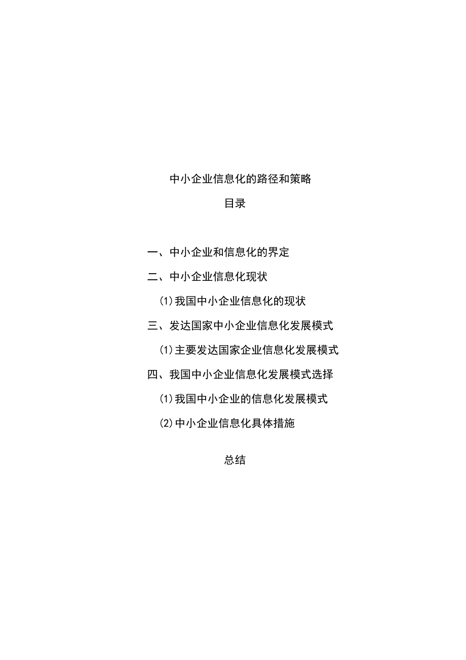 中小企业信息化的路径和策略.doc_第2页