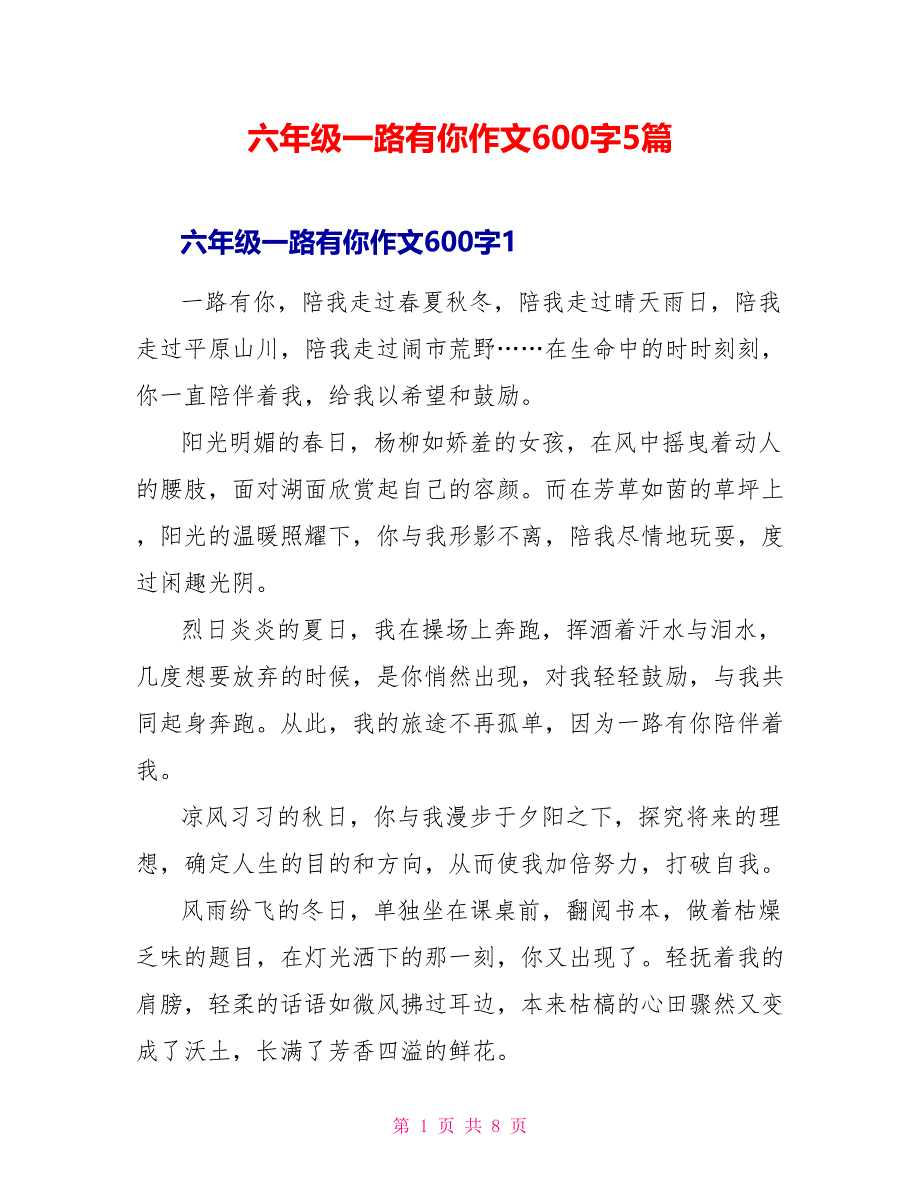 六年级一路有你作文600字5篇_第1页