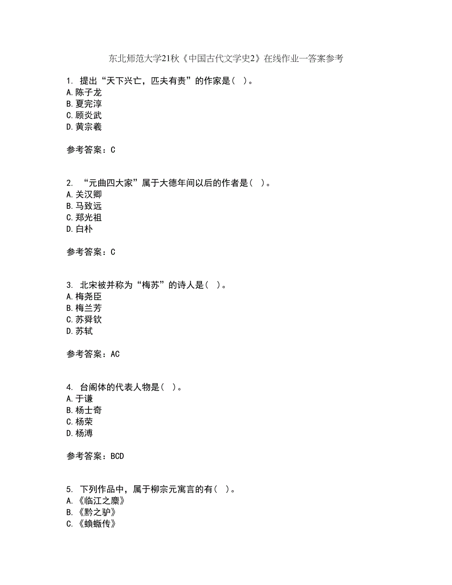 东北师范大学21秋《中国古代文学史2》在线作业一答案参考73_第1页