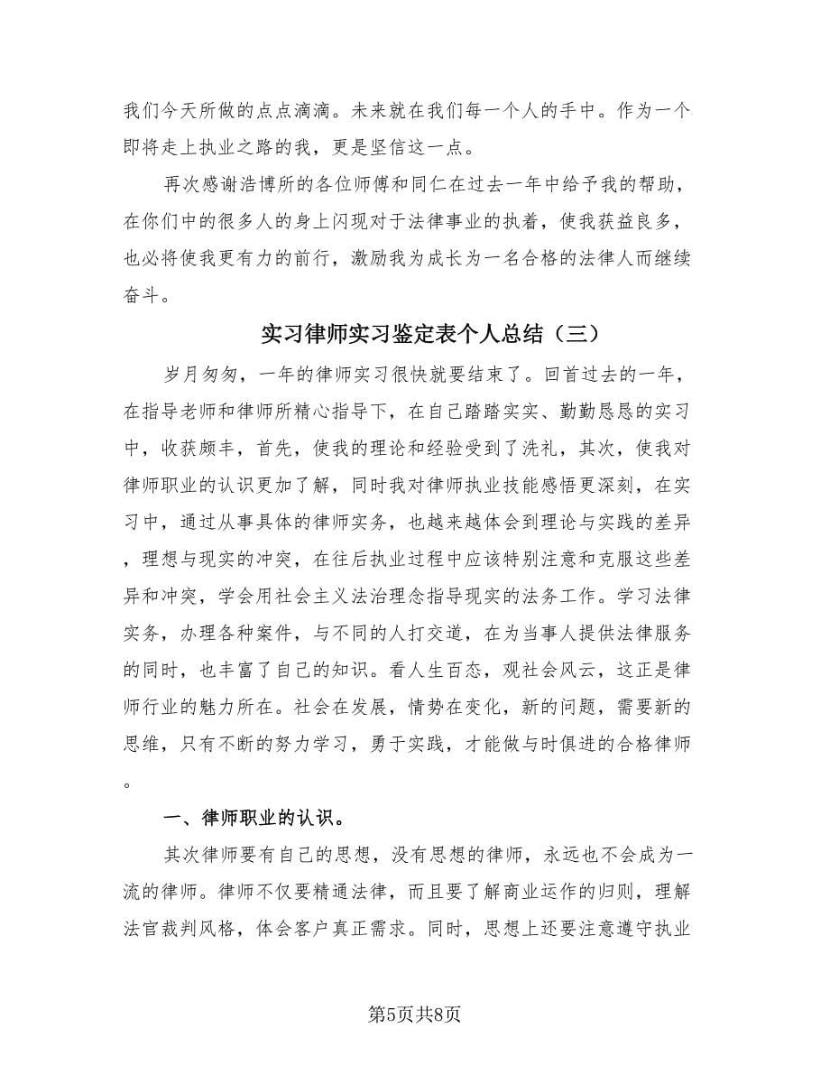 实习律师实习鉴定表个人总结（3篇）.doc_第5页