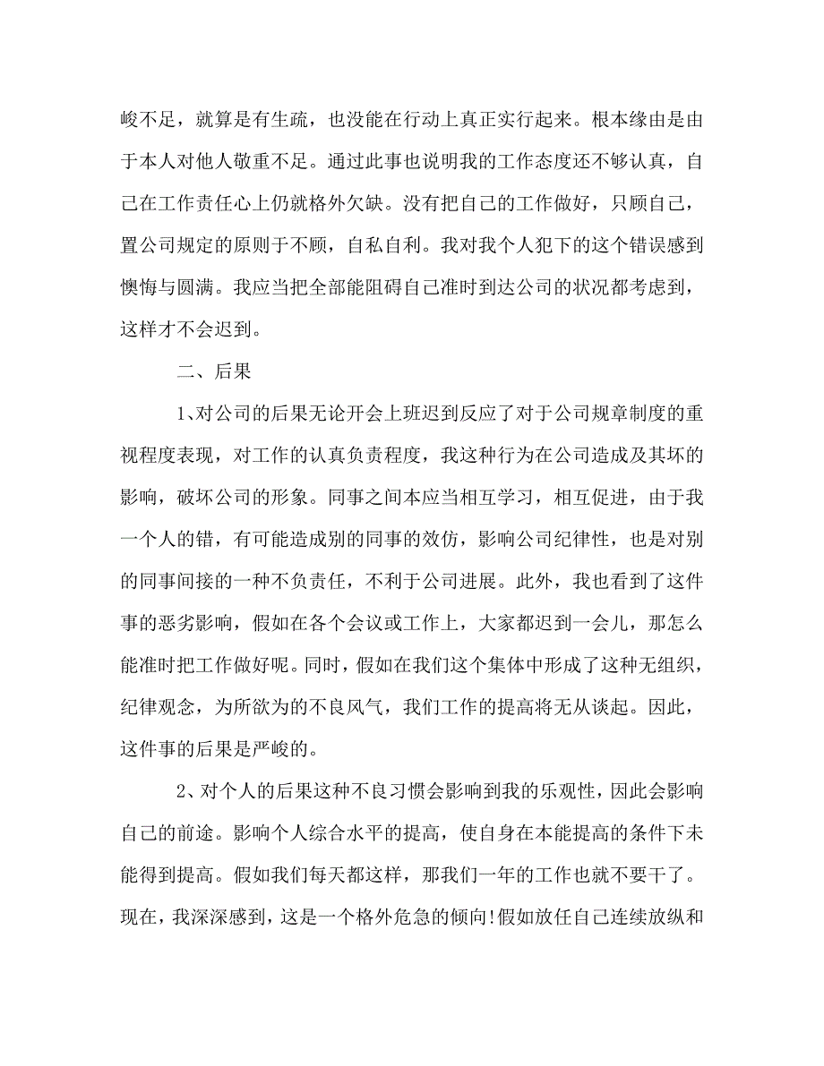 2023年公司员工上班多次迟到检讨书800字.doc_第2页