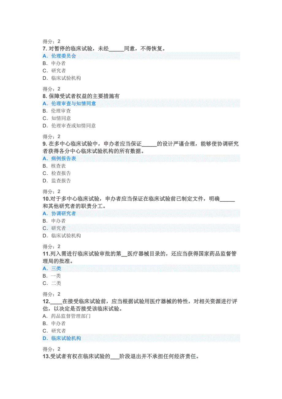 2020年医疗器械临床试验GCP考试题及答案-_第2页