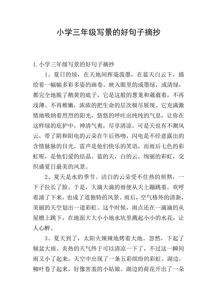 小学三年级写景的好句子摘抄.doc_第1页