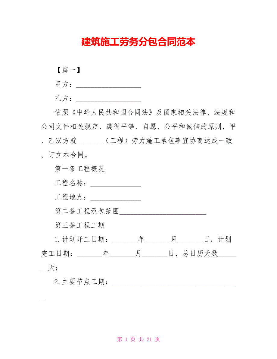 建筑施工劳务分包合同范本_第1页