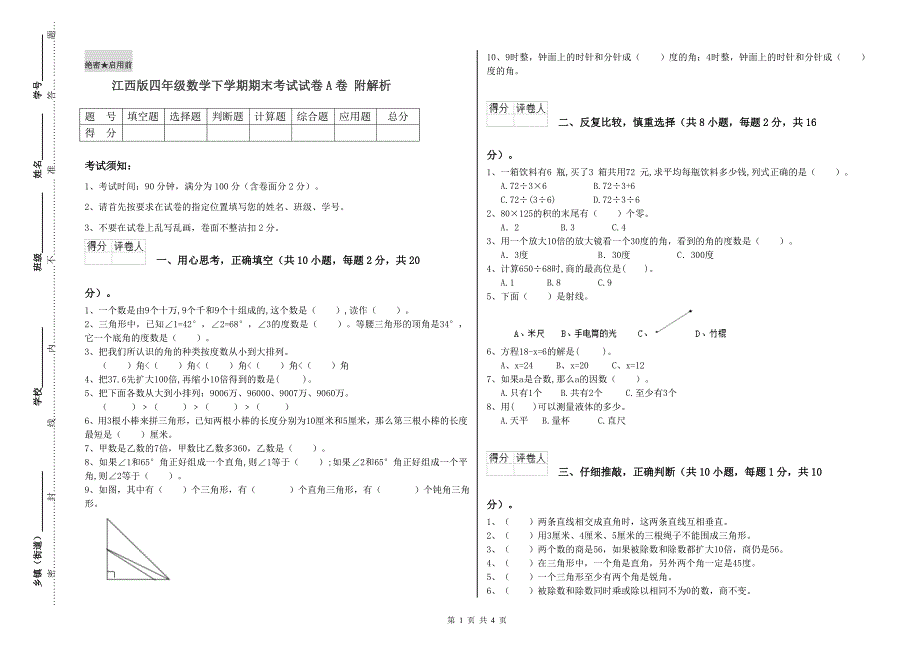 江西版四年级数学下学期期末考试试卷A卷 附解析.doc_第1页