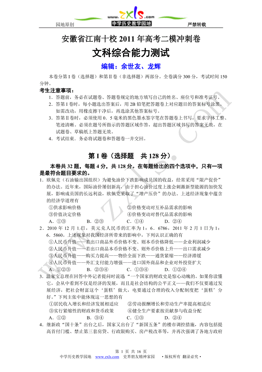 安徽省江南十校2011年高考二模冲刺卷文科综合试题.doc_第1页