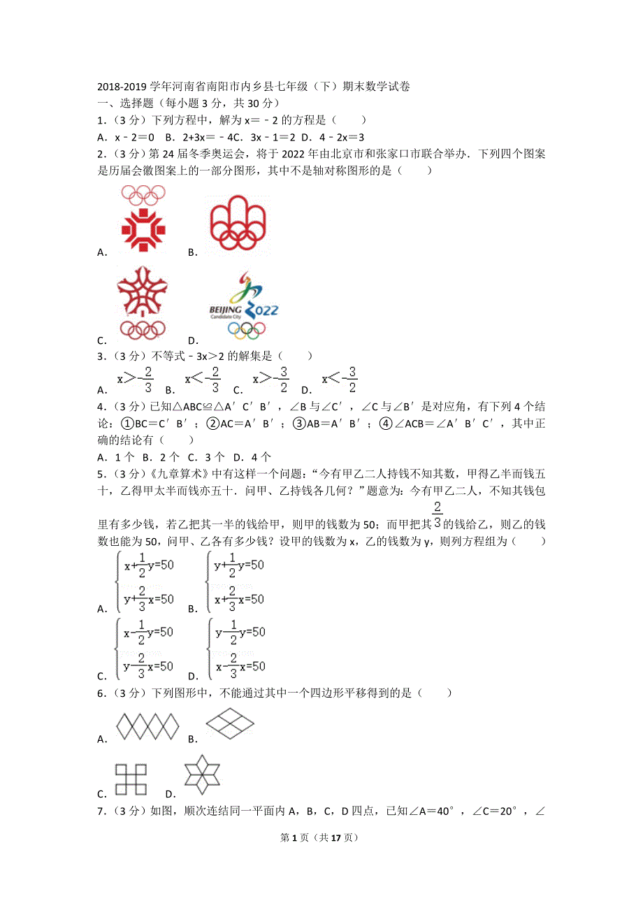 2018-2019学年河南省南阳市内乡县七年级（下）期末数学试卷.doc_第1页