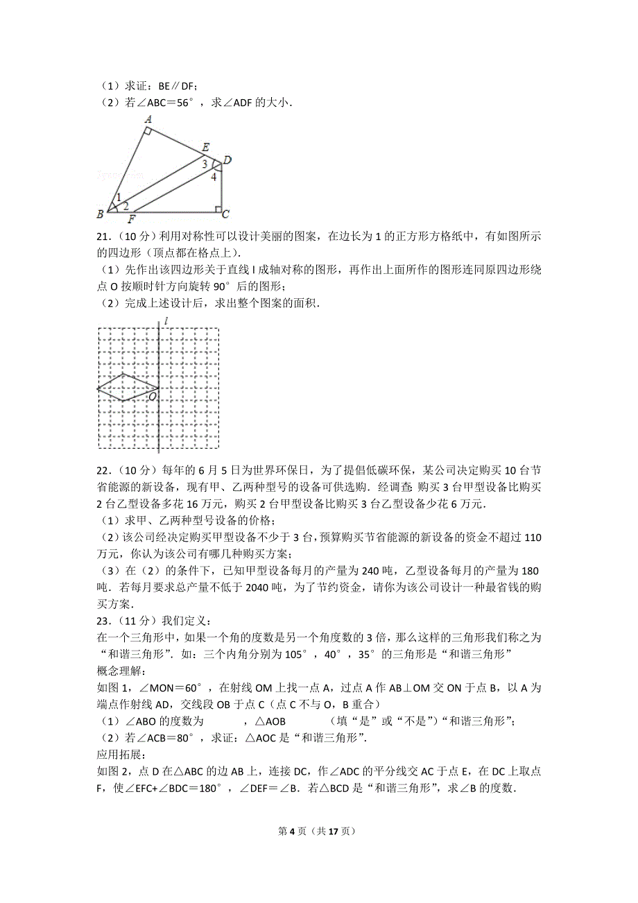 2018-2019学年河南省南阳市内乡县七年级（下）期末数学试卷.doc_第4页