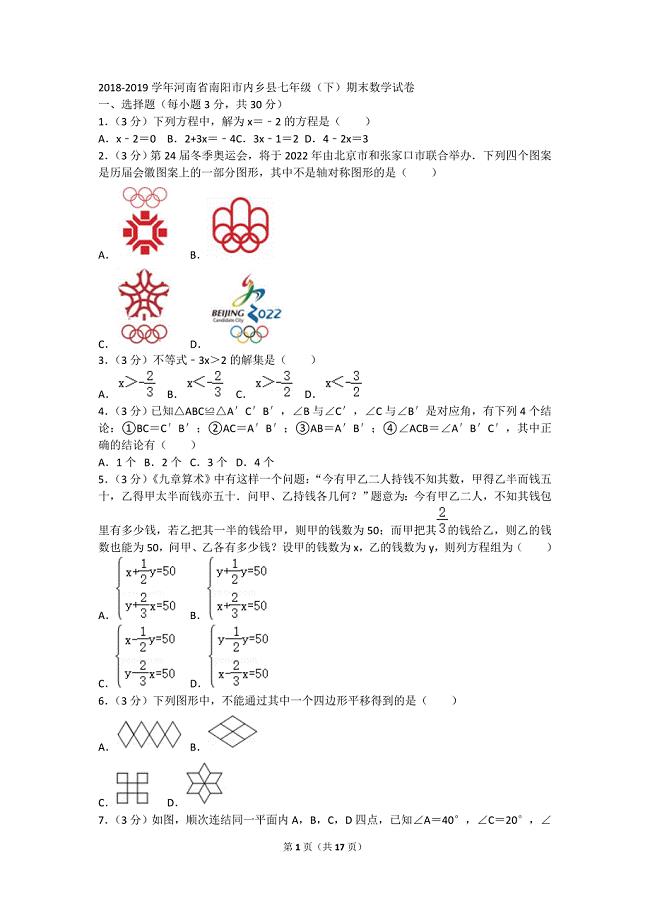 2018-2019学年河南省南阳市内乡县七年级（下）期末数学试卷.doc