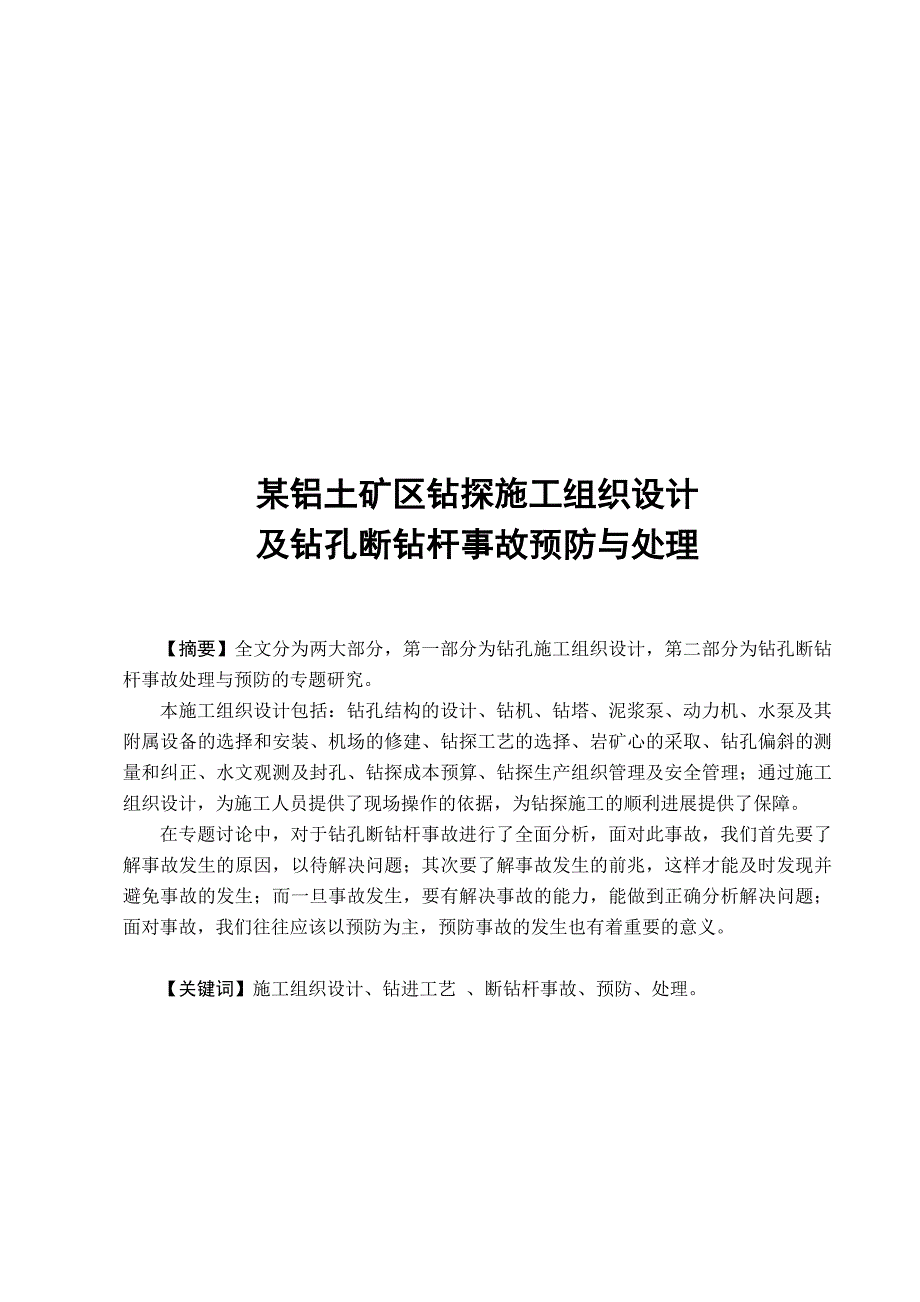 某铝土矿区钻探施工组织设计_第1页