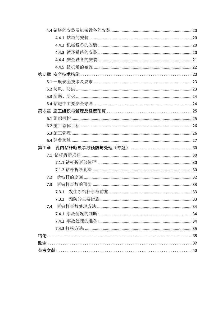 某铝土矿区钻探施工组织设计_第5页