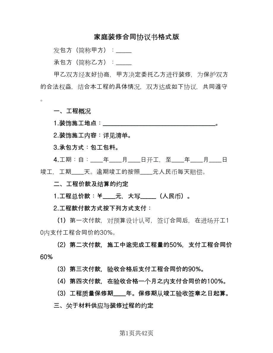 家庭装修合同协议书格式版（九篇）.doc_第1页