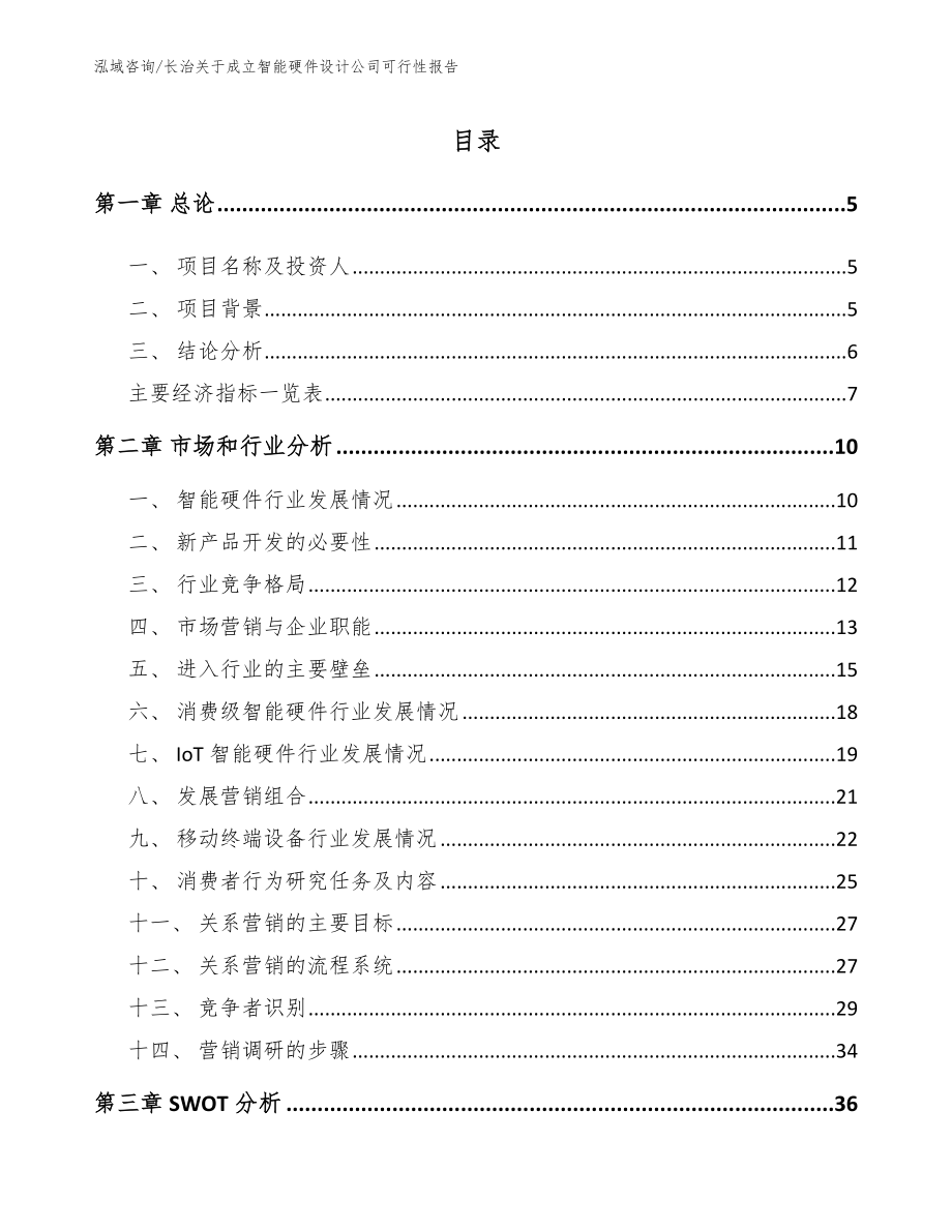 长治关于成立智能硬件设计公司可行性报告_第1页