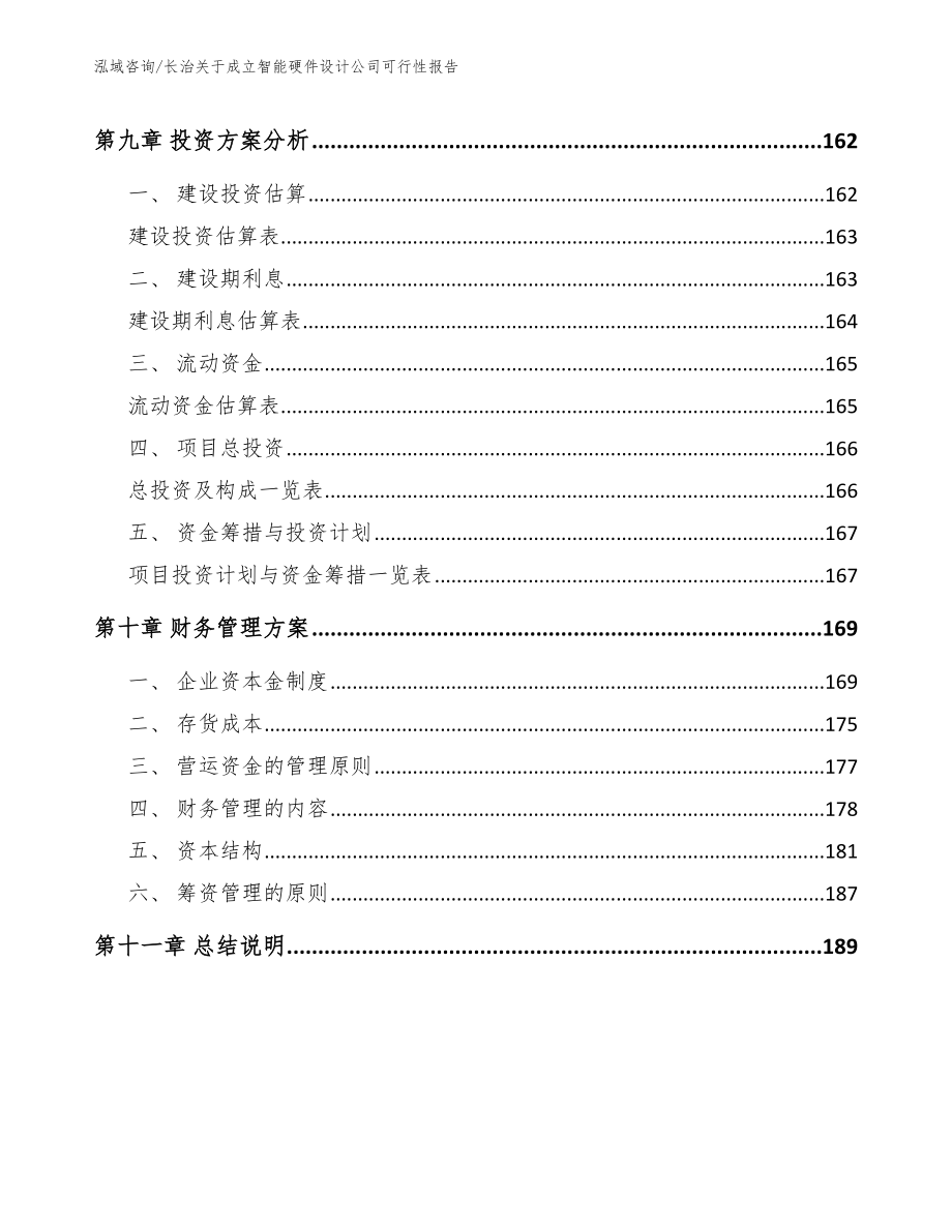 长治关于成立智能硬件设计公司可行性报告_第4页