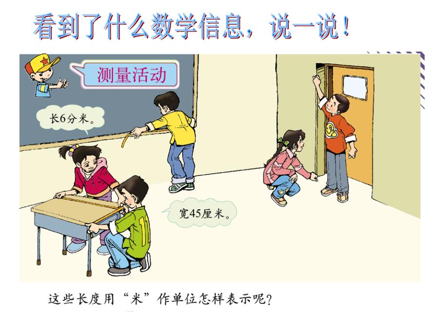 北师大版小学数学四年级下册《测量活动》课件.ppt_第3页