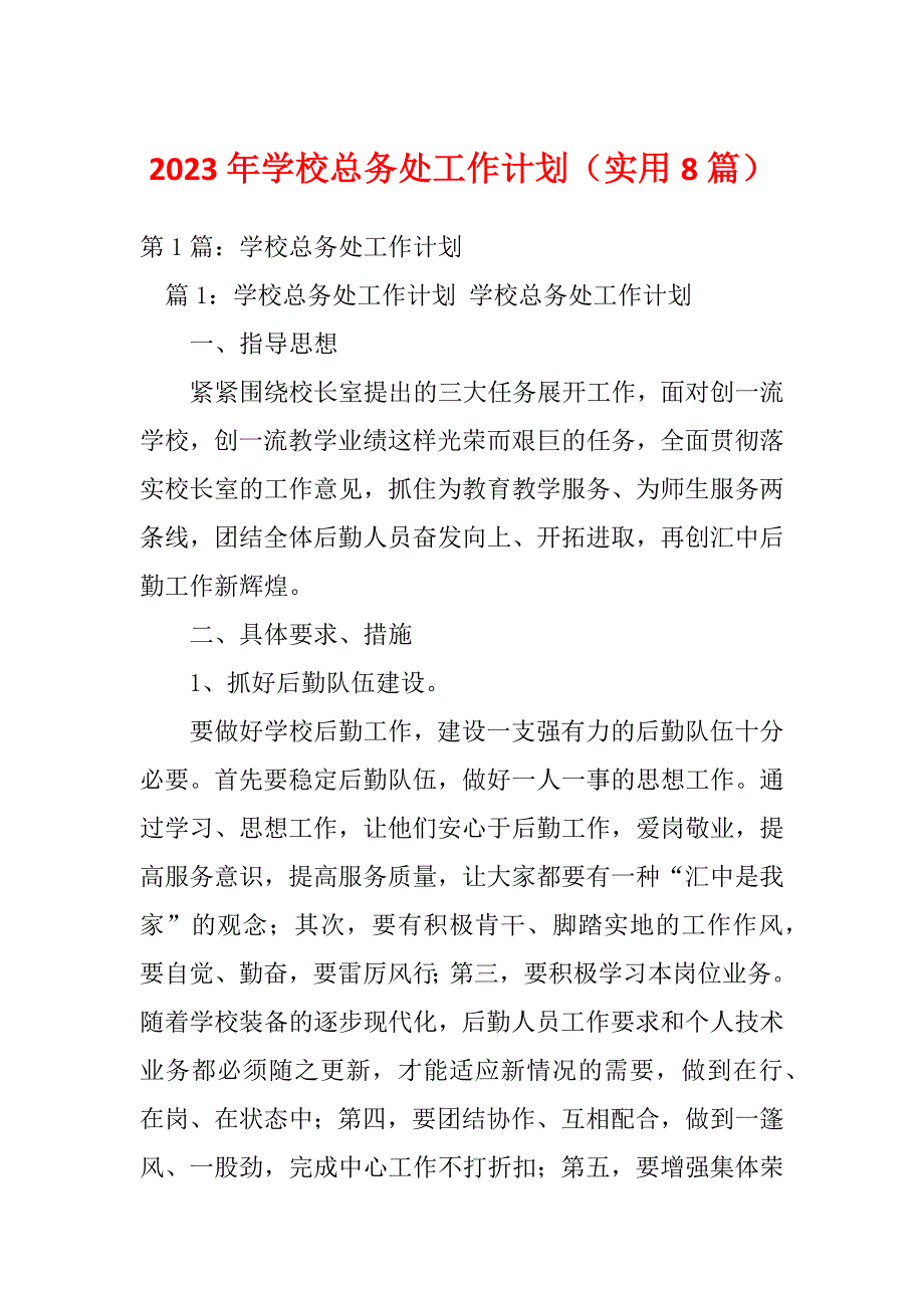 2023年学校总务处工作计划（实用8篇）_第1页