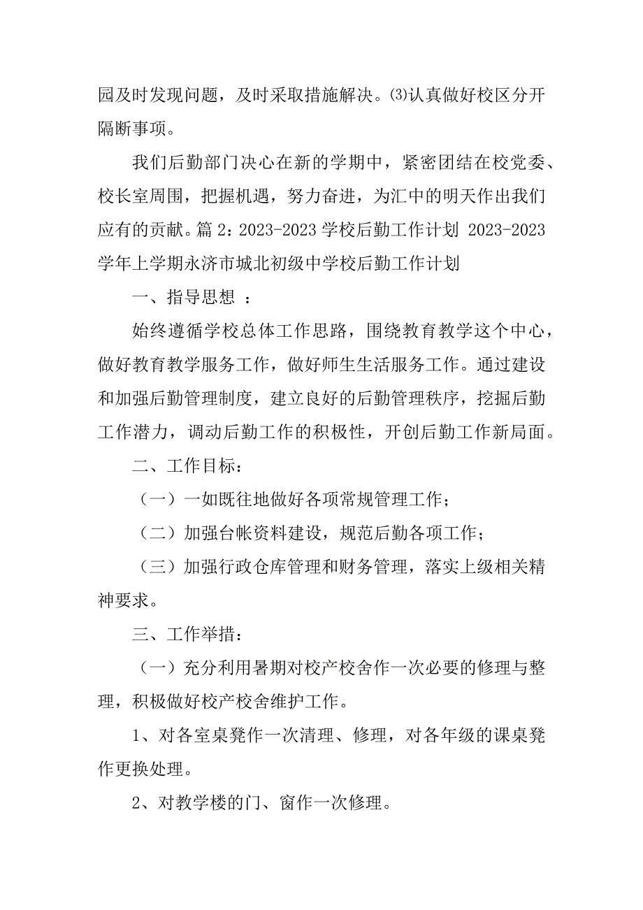 2023年学校总务处工作计划（实用8篇）_第4页