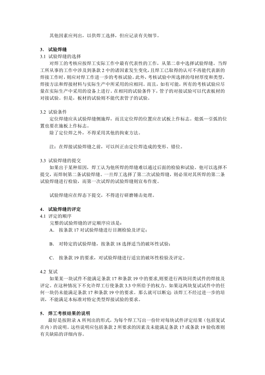 nv英国标准 BS 4872：1982 第一分篇：不要求进行焊接工艺评定的焊工考核钢的熔化焊[策划]_第3页