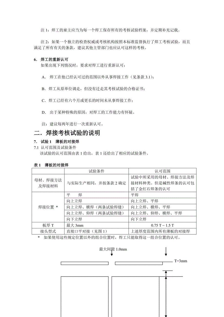 nv英国标准 BS 4872：1982 第一分篇：不要求进行焊接工艺评定的焊工考核钢的熔化焊[策划]_第4页