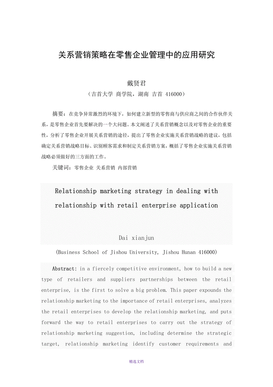 关系营销策略在零售企业管理中的应用研究_第1页