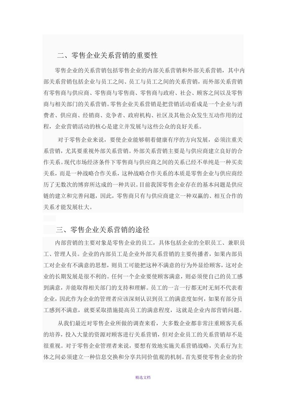 关系营销策略在零售企业管理中的应用研究_第4页