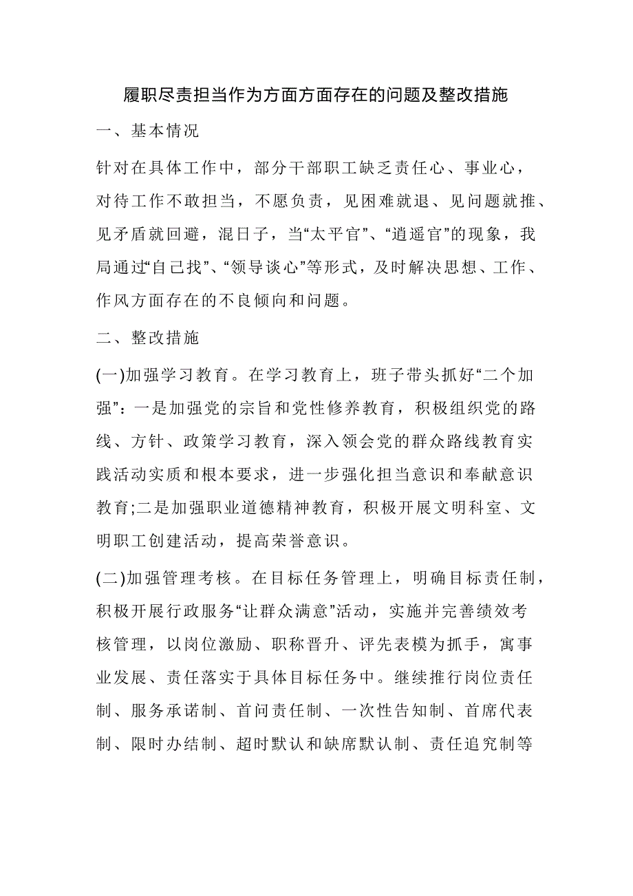 履职尽责担当作为方面方面存在的问题及整改措施_第1页