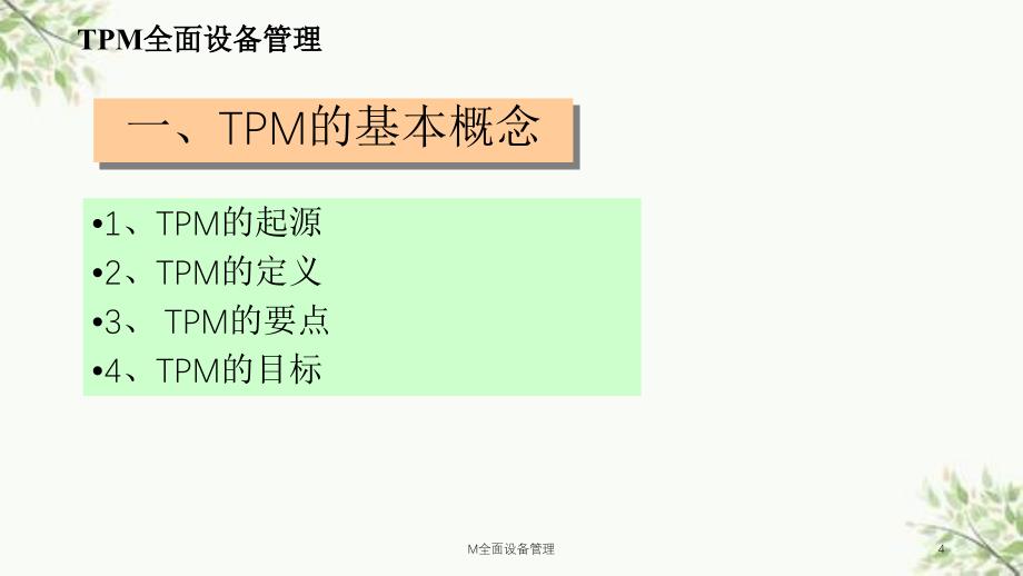 M全面设备管理课件_第4页