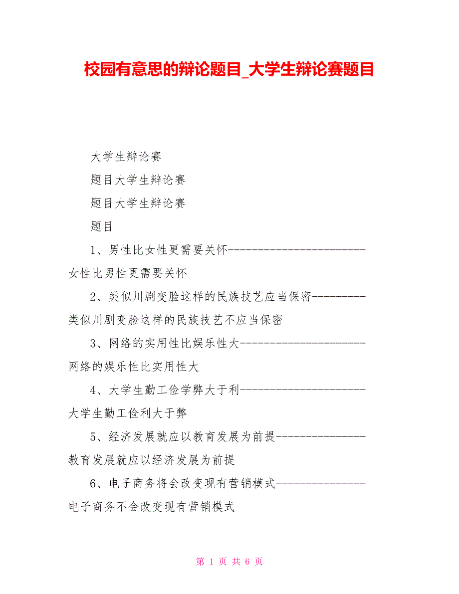 校园有意思的辩论题目大学生辩论赛题目_第1页