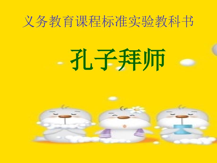 《孔子拜师》PPT_第1页